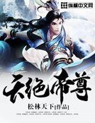 《天绝帝尊》