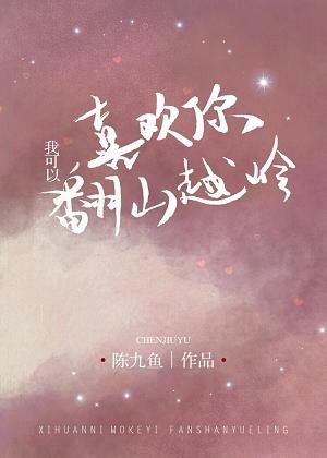 《喜欢你,我可以翻山越岭》