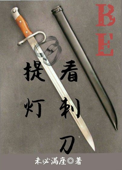 《(提灯看刺刀同人)提灯看刺刀(BE)》