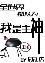 《全世界都以为我是主神》