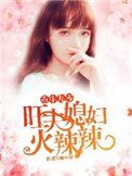 《重生九零:旺夫媳妇火辣辣》