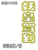《妖皇驾到》