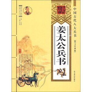 《姜太公兵书(精装)》