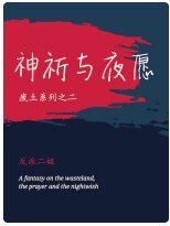 《神祈與夜願》