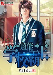《超能學校霸王》