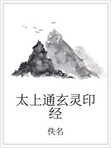 《太上通玄灵印经》
