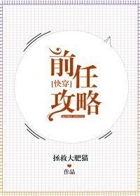 前任攻略