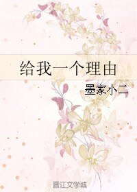 《给我一个理由》