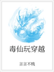 《毒仙玩穿越》