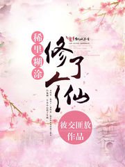 稀里糊涂修了个仙 