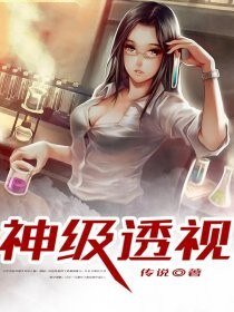 神级透视