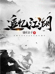追憶江湖