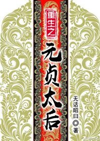 《重生之元贞太后》