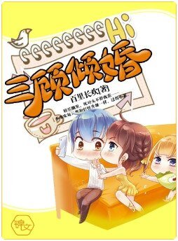 三顾倾婚