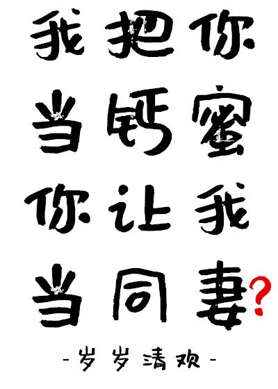 我把你当钙蜜你让我当同妻？