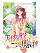 《天使的微笑,惡魔的淚》