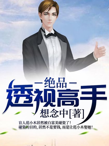 《绝品透视高手》