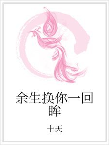 《余生换你一回眸》