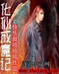 化仙成魔记