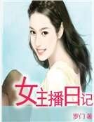 女主播日记
