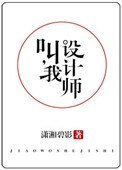 叫我设计师(他,真香)