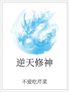 逆天修神