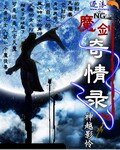 《魔剑奇情录》