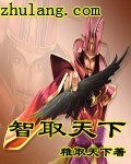 《智取天下》