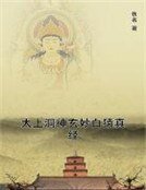 《太上洞神玄妙白猿真经》