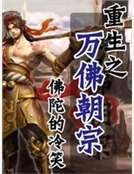 《重生之万佛朝宗》