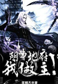 阴曹地府我做主