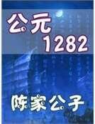 《公元1282》