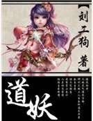 道妖