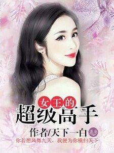 《女王的超级高手》