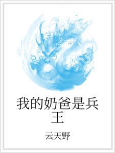 《我的奶爸是兵王》