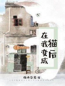 《在我变成猫后》