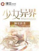 少女·异界