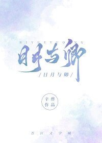 《日月與卿》