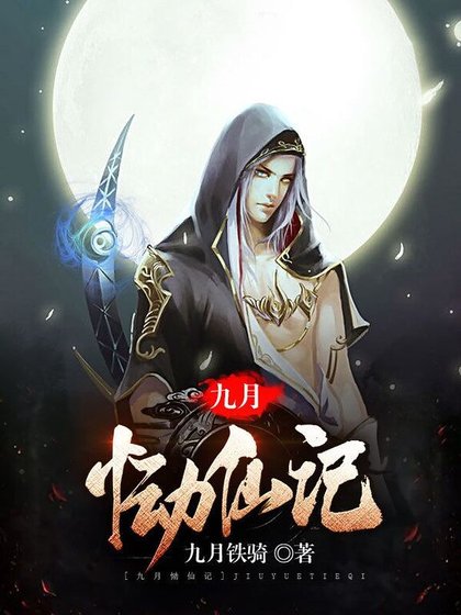 《九月恸仙记》