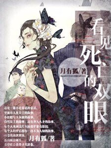 看见死亡的双眼