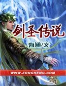 《剑圣传说》