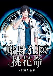 《贴身狂医桃花命》