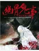 《幽骨鬼事》