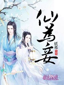 《仙为妾》