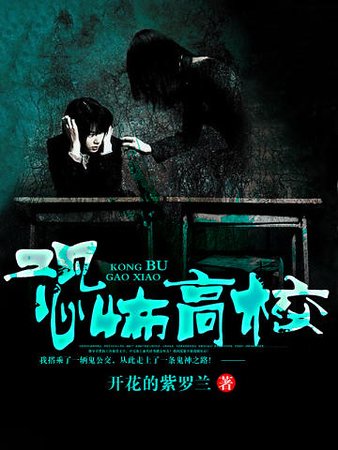《恐怖高校》