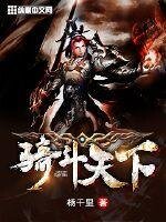 《騎鬥天下》