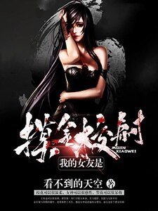 《我的女友是摸金校尉》