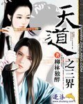 《天道之三界》