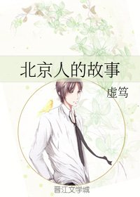 《北京人的故事》