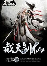 截天剑仙